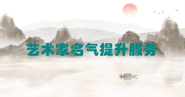 濮阳-艺术商盟为书画家提供全方位的网络媒体推广服务